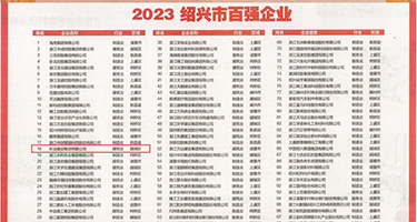 吃胸后入权威发布丨2023绍兴市百强企业公布，长业建设集团位列第18位